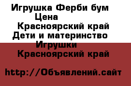  Игрушка Ферби бум › Цена ­ 3 500 - Красноярский край Дети и материнство » Игрушки   . Красноярский край